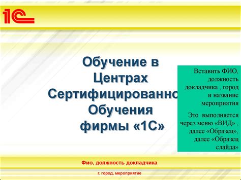Обучение в Центрах Сертифицированного Обучения фирмы «1С» - презентация ...