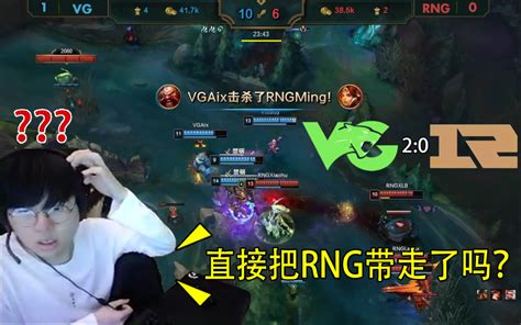 VG24分钟一波团直接带走RNG给姿态人看傻了 哔哩哔哩 bilibili