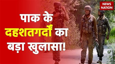 Jammu Kashmir Breaking News Pak के दहशत गर्दों का बड़ा खुलासा Poonch News Kashmir News