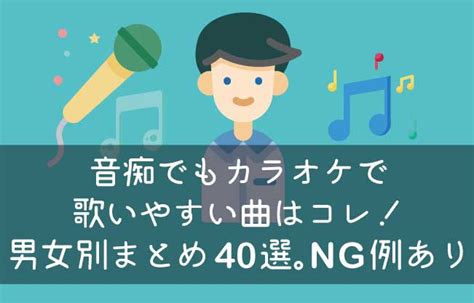 音痴でもカラオケで歌いやすい曲はコレ！男女別まとめ40選！ng例あり