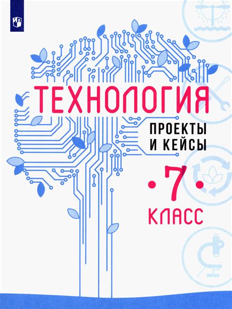 Технология. 7 класс. Проекты и кейсы. ФГОС | Казакевич Владимир ...