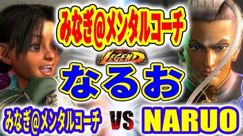 ストリートファイター6みなぎ メンタルコーチ リリー VS なるお ジェイミー みなぎ メンタルコーチ LILY VS