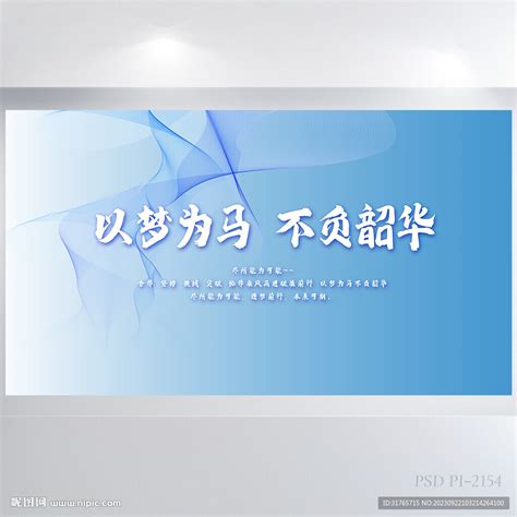 以梦为马不负韶华商务展板海报设计图海报设计广告设计设计图库昵图网