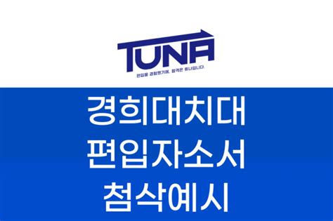 경희대 치대 편입 자기소개서 학업계획서 첨삭 예시 튜나편입