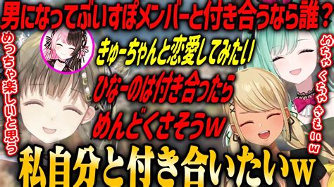 【ぶいすぽ】男になって、ぶいすぽメンバーと付き合うならと話す3人【八雲べに・神成きゅぴ・英リサ】 Youtube