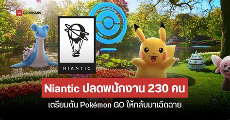 Niantic ผู้พัฒนา Pokémon Go ปลดพนักงานกว่า 230 คน พร้อมยกเลิกโปรเจกต์เกม Nba และ Marvel