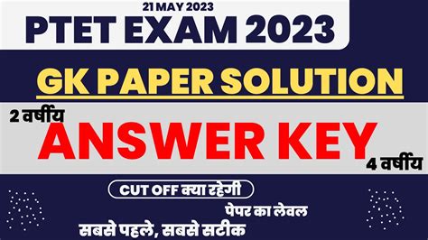 PTET Exam 21 May 2023 GK PAPER SOLUTION CUT OFF कय रहग Ptet