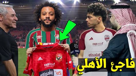 مارسيلو يفاجئ الأهلي رغم هزيمة الأهلي من فلومينينسي فى مباراة الاهلي