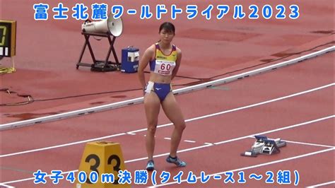 富士北麓ワールドトライアル2023 女子400m決勝タイムレース1〜2組 Youtube