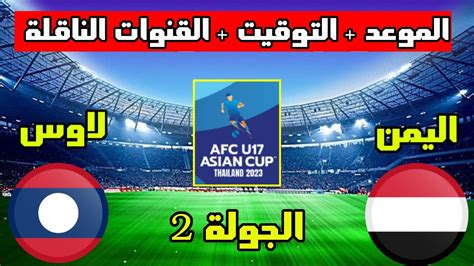 موعد مباراة اليمن ولاوس للناشئين في الجولة 2 من كأس اسيا للناشئين 2023