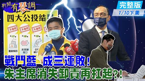 【新聞有琴調下集】公投中二補選到罷昶 為何連三輸？消失的朱主席 將一肩扛起中天新聞ctinews 20220110 Youtube