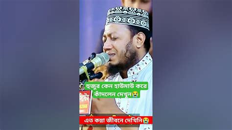 হুজুর কেন হাউমাউ করে কাঁদলেন দেখুন😭মুফতি আমির হামজা কুষ্টিয়া Viral