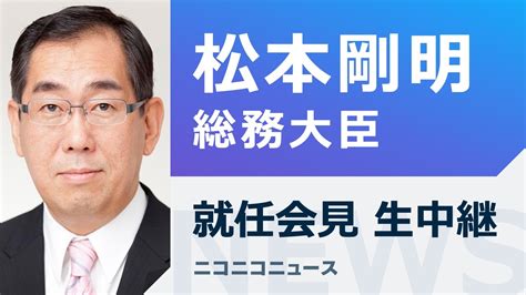 松本剛明総務大臣 就任会見 生中継《寺田氏の後任会見》 2022 11 22 火 11 35開始 ニコニコ生放送