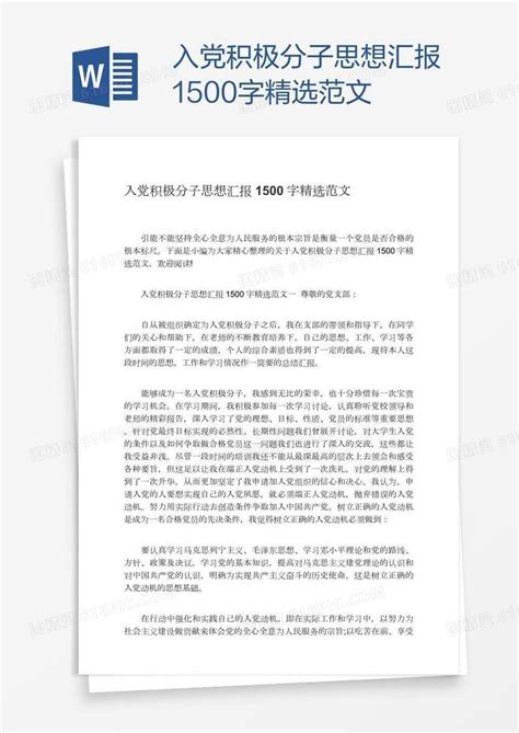 入党积极分子思想汇报1500字精选范文word模板免费下载编号vw4a5059z图精灵