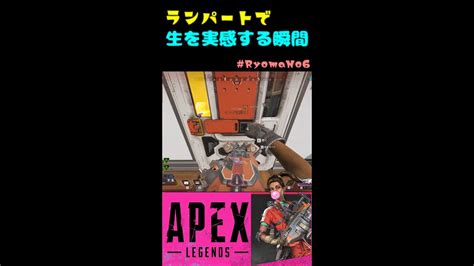 【apex Legends】ランパートで生を実感する瞬間 Shorts Apex シーラ【エーペックスレジェンズ】 Youtube