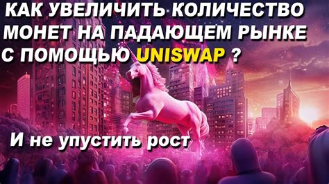 Как с помощью uniswap увеличить количество монет на падающем рынке ...