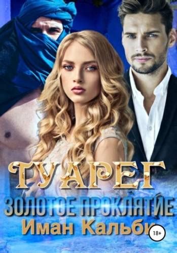 Скачать электронную книгу Туарег. Золотое проклятие - Иман Кальби