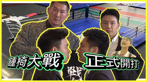 鍾培生 Vs Toyz 終局之戰 7月5號小巨蛋見 Youtube