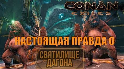 Святилище Дагона |Conan Exile - YouTube