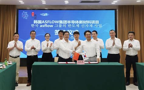 热烈祝贺韩国上市公司阿斯弗洛（asflow）集团半导体新材料项目落户浙江省湖州市南浔区双林镇投促中国网上国际投资促进平台