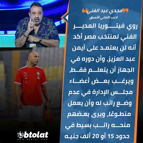 موقع بطولات مجدي عبد الغني روي فيتوريا المدير الفني لمنتخب مصر أكد