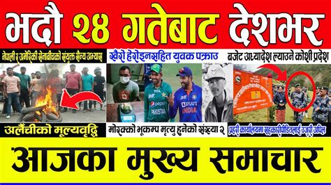 Nepali News Today News Aajaka Mukhya Samachar Nepali Samachar