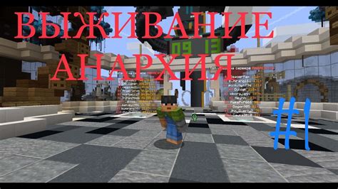 ВЫЖИВАНИЕ НА АНАРХИИ СЕРВЕРА REALLYWORLD #1 - YouTube 