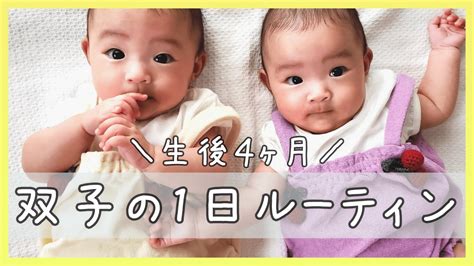 【生後4ヶ月】日中ワンオペ育児！双子の赤ちゃんとの1日ルーティン👶👶🎀 Youtube