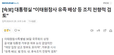 대통령실 이태원참사 유족 배상 등 조치 전향적 검토 정치시사 에펨코리아