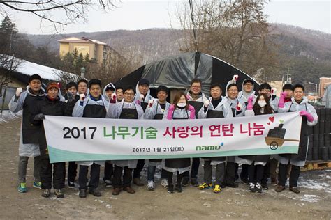 나무기술 연탄 나눔 봉사활동 및 설선물 전달