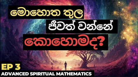 ඔබගේ ජීවිතය වෙනස් කරන කතාවක් මොහොත තුල ජීවත් වෙන්නේ කොහොමද ඇත්තටම