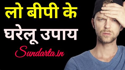 बीपी लो के घरेलू उपाय और इसके कारणों को विस्तार से जाने Sundarta