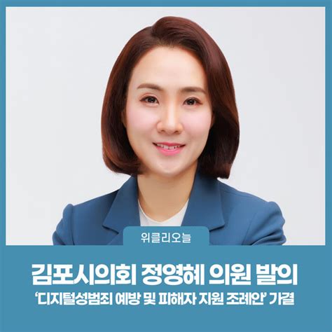 김포시의회 정영혜 의원 발의 ‘디지털성범죄 예방 및 피해자 지원 조례안 가결