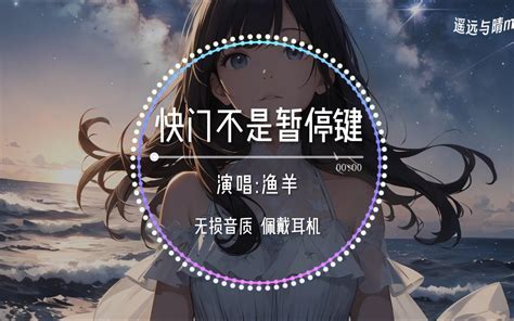 【无损音质】《姑娘别哭泣》 柯柯柯啊“姑娘为何你要放声哭泣 我在路那旁小河等你~” 皇甫绝不认输 Emo 哔哩哔哩视频