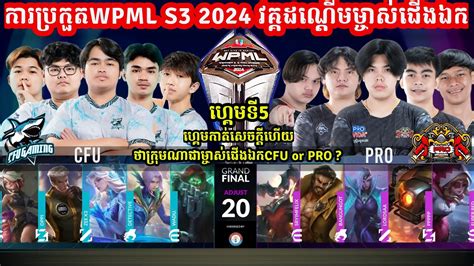 ហគម ទ5 CFU Gaming Vs Pro eSports WPML S3 វគគ ផដចពរតរ MLBB