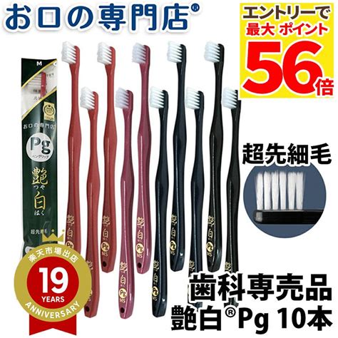 楽天市場11日1 59迄 最大P56倍要ｴﾝﾄﾘｰ 最大800円OFFクーポン有即日発送メール便送料無料歯ブラシ 艶白 Pg