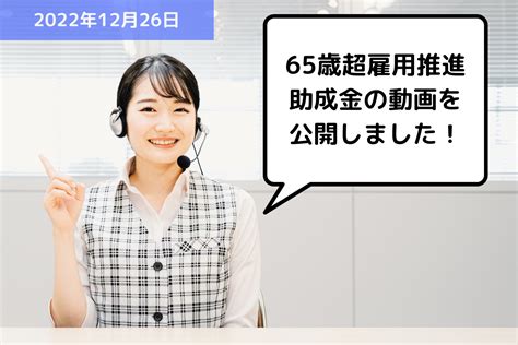 【お知らせ】65歳超雇用推進助成金の動画を公開しました！ 埼玉の社労士は『助成金に強い』福田社会保険労務士事務所