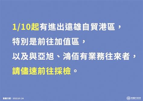 桃市府公布遠雄自貿港區個案公共場所足跡，呼籲1月10日起曾進出遠雄自貿港區或有業務往來者，應盡速採檢 桃園新聞網 大台灣新聞網