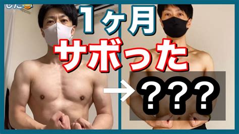 【筋トレ約1ヶ月休んだ結果】意外なことが判明しました Youtube