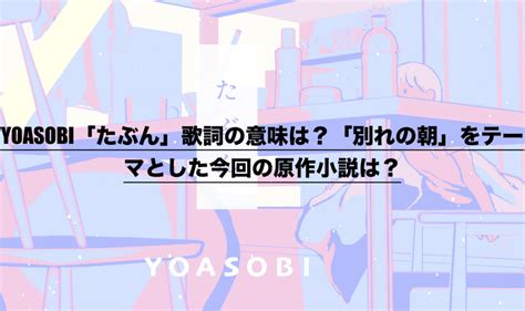 Yoasobi「たぶん」歌詞の意味は？「別れの朝」をテーマとした今回の原作小説は？ ドラ楽