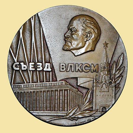 Значки "XVIII съезд ВЛКСМ"
