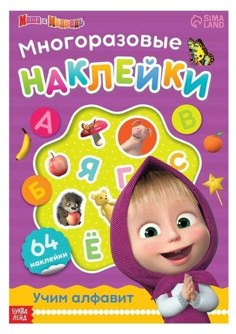 Многоразовые наклейки Маша и Медведь Учим алфавит, формат А4, в пакете ...