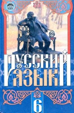 Учебник Русский язык 6 класс Михайловская, Пашковская, Корсаков, Барабашова
