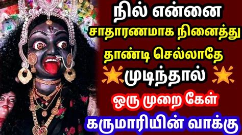 கருமாரி அம்மன் வாக்கு 🌟🌟 Youtube