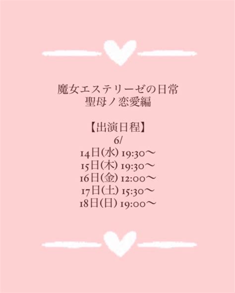 こん ピーチ614~18舞台 On Twitter 魔女エステリーゼの日常 聖母ノ恋愛編 通し稽古でした！ わたくしとは性格がかなり