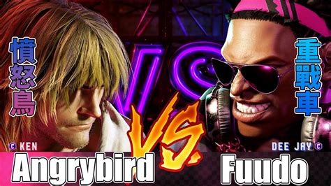 SF6 憤怒鳥 肯 對 Fuudo DJAngrybird Ken vs Fuudo Dee Jay Street