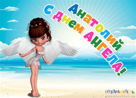 Открытки с днем ангела Анатолию
