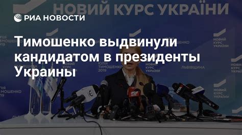 Тимошенко выдвинули кандидатом в президенты Украины РИА Новости 22