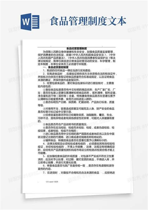 简易版食品经营管理制度全word模板免费下载编号18nappo6d图精灵