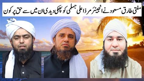 Mufti Tariq Masood Ne Engineer Ali Mirza Ko Paki Dedi Or Haq Par Kon